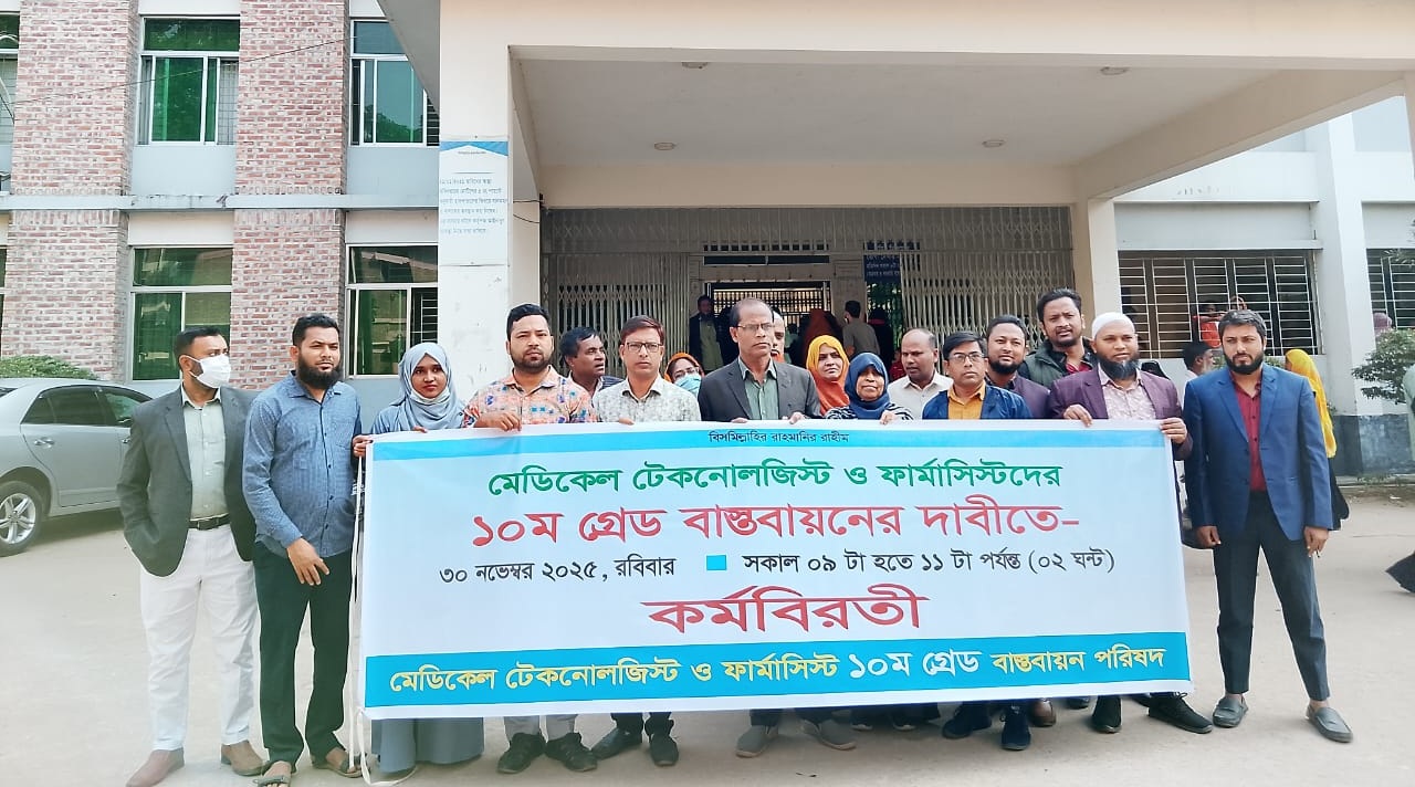 দশম গ্রেডের দাবিতে মধুপুরে মেডিকেল টেকনোলজিস্ট ও ফার্মাসিস্টদের কর্মবিরতি